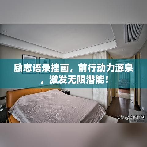 勵志語錄掛畫,前行動力源泉,激發(fā)無限潛能!