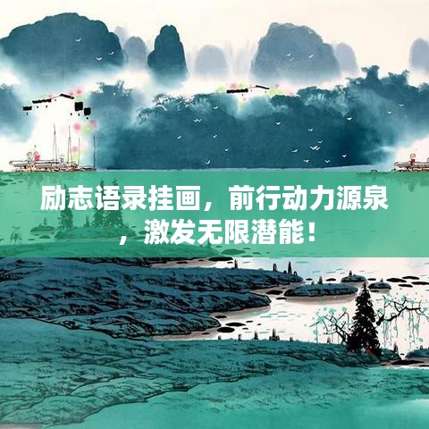 勵志語錄掛畫,前行動力源泉,激發(fā)無限潛能!