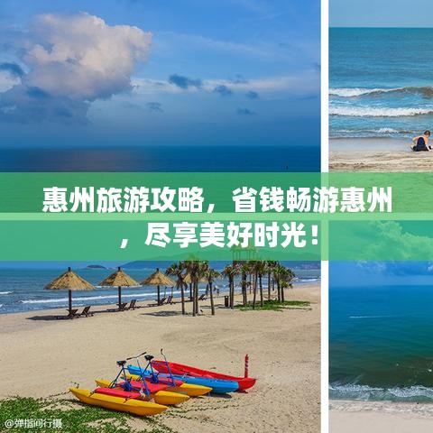 惠州旅游攻略,省錢暢游惠州,盡享美好時光!