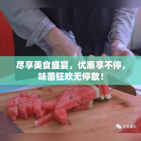 盡享美食盛宴,優(yōu)惠享不停,味蕾狂歡無停歇!