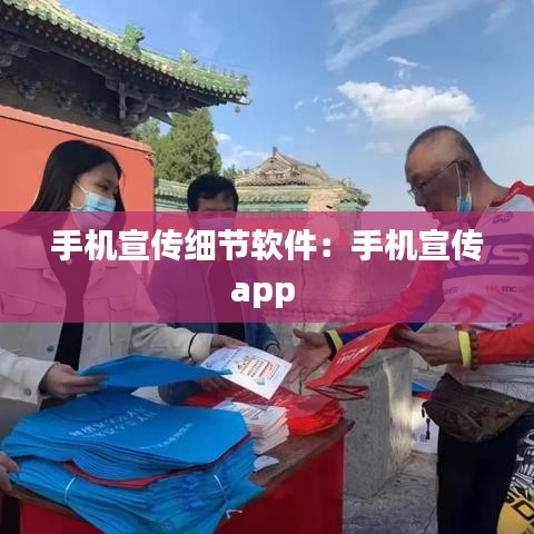手機宣傳細節軟件:手機宣傳app