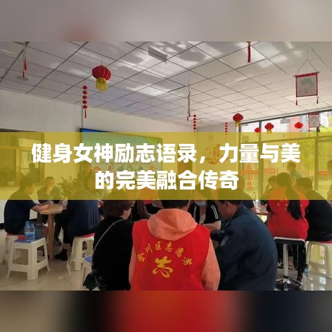 健身女神勵志語錄,力量與美的完美融合傳奇