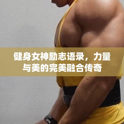 健身女神勵志語錄,力量與美的完美融合傳奇