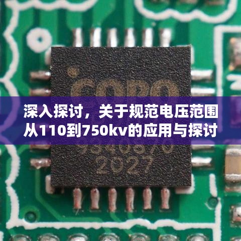深入探討,關于規范電壓范圍從110到750kv的應用與探討