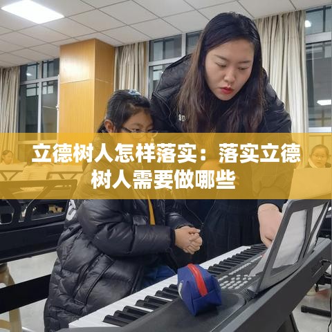 立德樹人怎樣落實:落實立德樹人需要做哪些