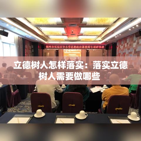 立德樹人怎樣落實:落實立德樹人需要做哪些