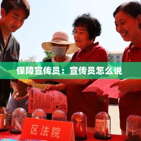 保障宣傳員:宣傳員怎么說(shuō)