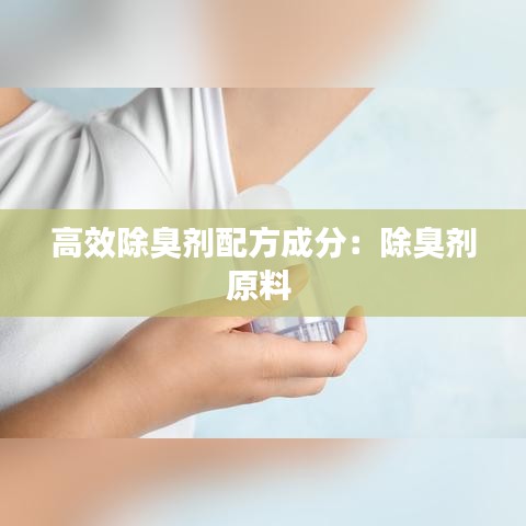 高效除臭劑配方成分:除臭劑原料