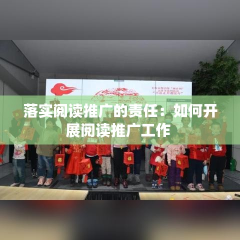 落實閱讀推廣的責任:如何開展閱讀推廣工作