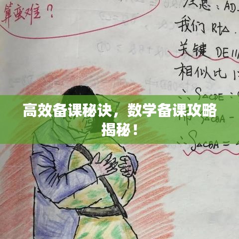 高效備課秘訣,數學備課攻略揭秘!