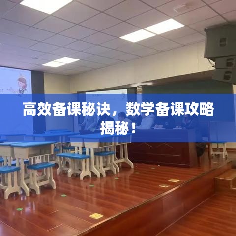 高效備課秘訣,數學備課攻略揭秘!
