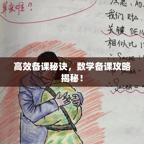 高效備課秘訣,數學備課攻略揭秘!