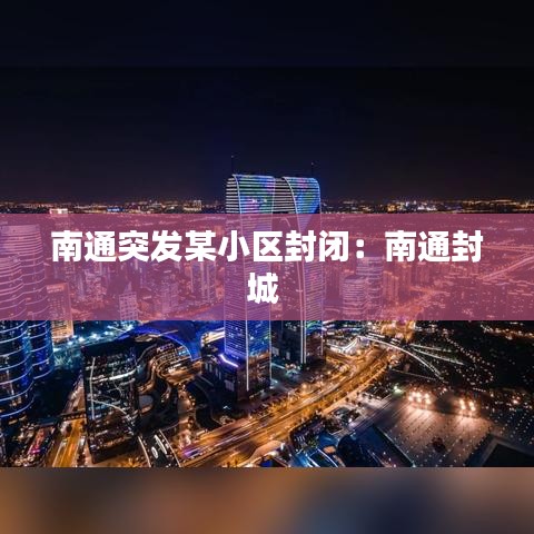 南通突發某小區封閉:南通封城