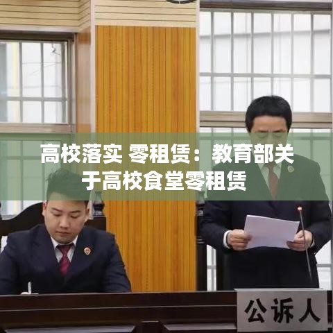 高校落實 零租賃:教育部關于高校食堂零租賃