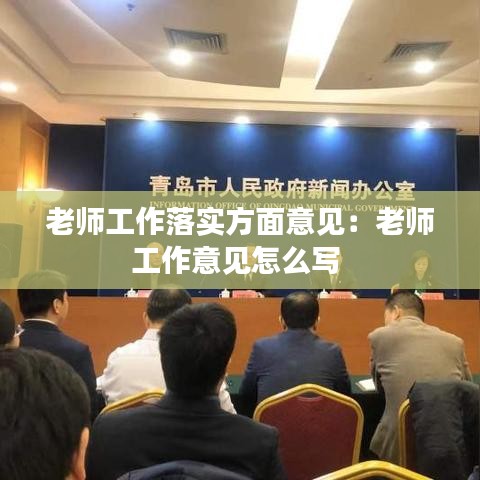 老師工作落實方面意見:老師工作意見怎么寫
