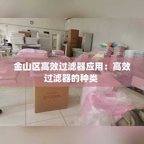金山區高效過濾器應用:高效過濾器的種類