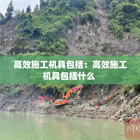 高效施工機(jī)具包括:高效施工機(jī)具包括什么