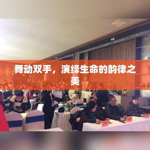 舞動雙手,演繹生命的韻律之美