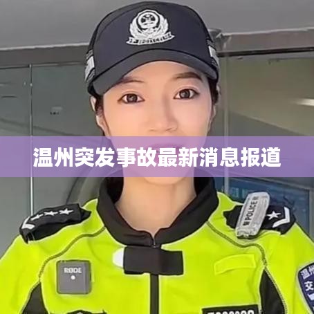 溫州突發(fā)事故最新消息報道