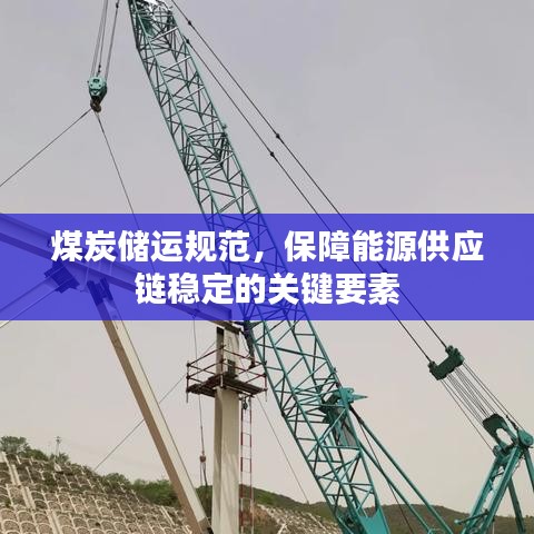 煤炭儲運規范,保障能源供應鏈穩定的關鍵要素
