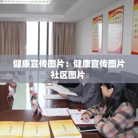 健康宣傳圖片:健康宣傳圖片社區(qū)圖片