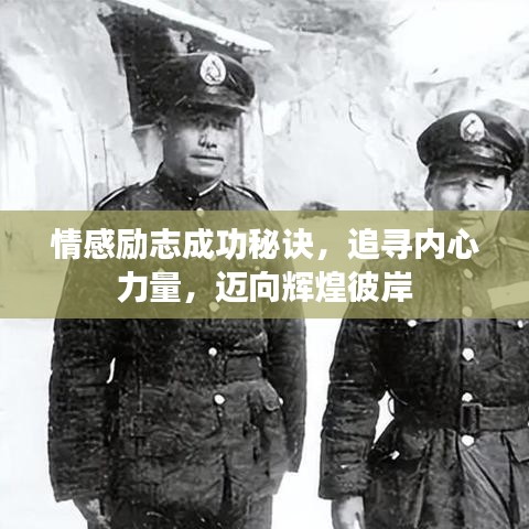 情感勵志成功秘訣，追尋內心力量，邁向輝煌彼岸