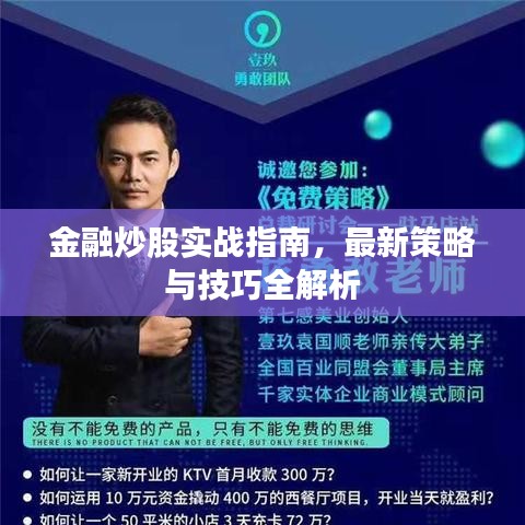 金融炒股實戰(zhàn)指南,最新策略與技巧全解析