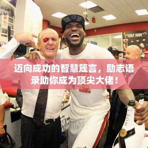 邁向成功的智慧箴言，勵志語錄助你成為頂尖大佬！