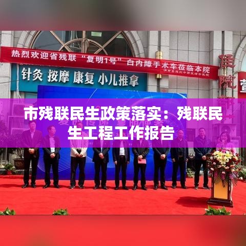 市殘聯(lián)民生政策落實:殘聯(lián)民生工程工作報告