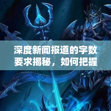 深度新聞報(bào)道的字?jǐn)?shù)要求揭秘,如何把握內(nèi)容質(zhì)量與篇幅平衡?