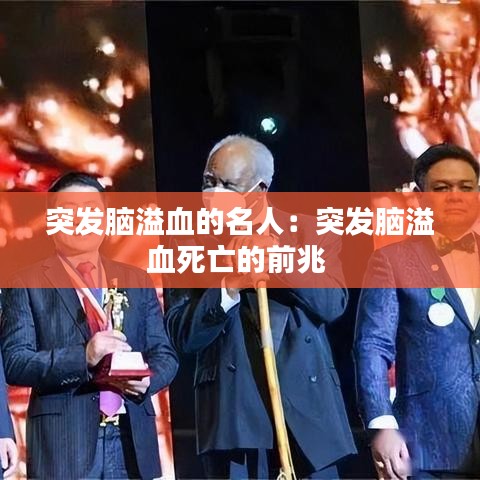 突發腦溢血的名人:突發腦溢血死亡的前兆