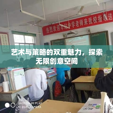 藝術(shù)與策略的雙重魅力,探索無限創(chuàng)意空間