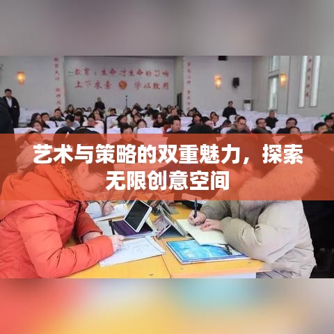 藝術(shù)與策略的雙重魅力,探索無限創(chuàng)意空間
