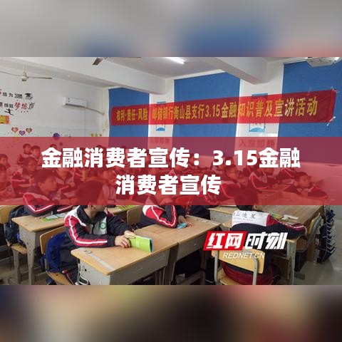 金融消費者宣傳:3.15金融消費者宣傳