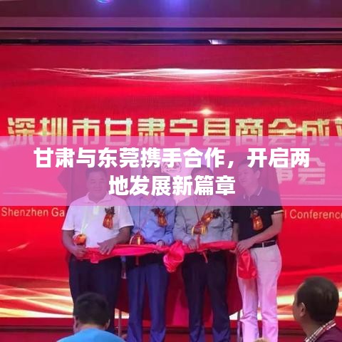 甘肅與東莞攜手合作,開啟兩地發(fā)展新篇章