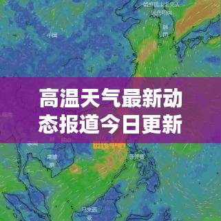 高溫天氣最新動態報道今日更新