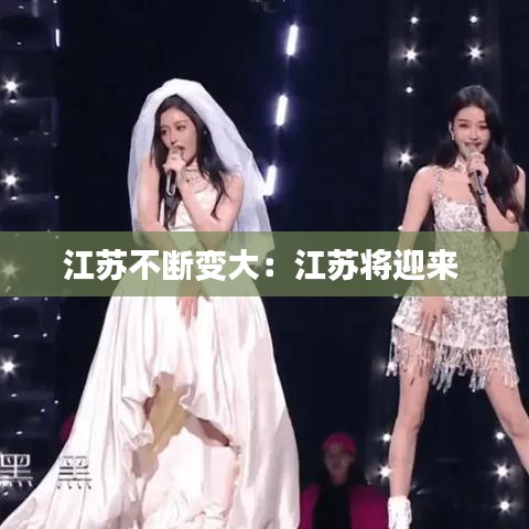 江蘇不斷變大:江蘇將迎來(lái)