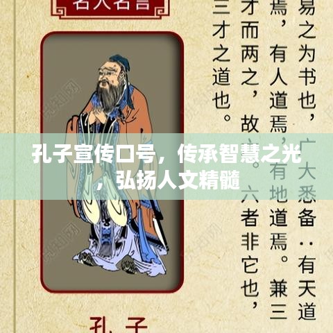 孔子宣傳口號,傳承智慧之光,弘揚人文精髓