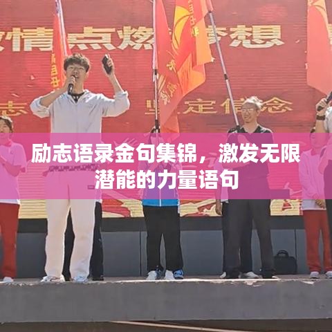 勵志語錄金句集錦,激發無限潛能的力量語句