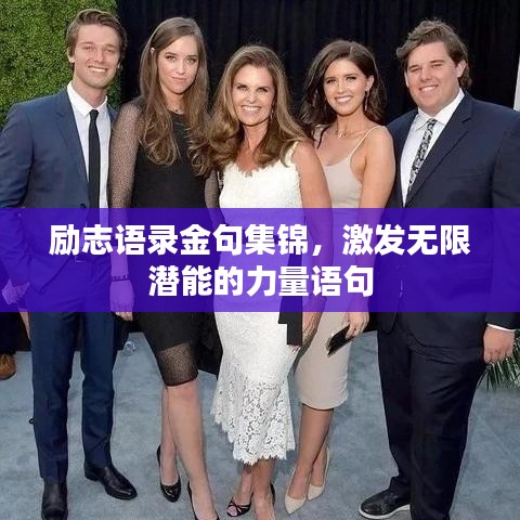 勵志語錄金句集錦,激發無限潛能的力量語句