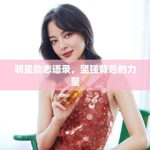 明星勵志語錄,堅強(qiáng)背后的力量