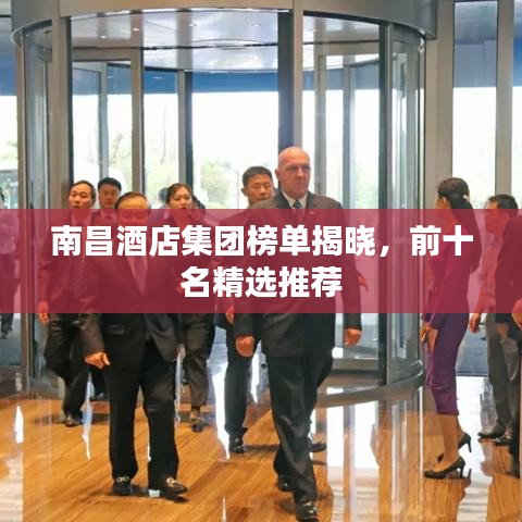 南昌酒店集團(tuán)榜單揭曉,前十名精選推薦