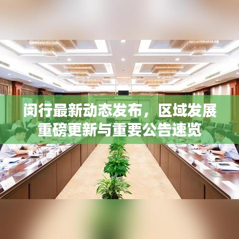 閔行最新動態(tài)發(fā)布,區(qū)域發(fā)展重磅更新與重要公告速覽