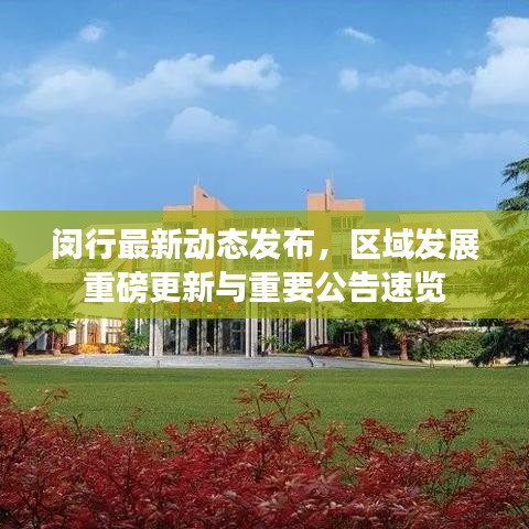 閔行最新動態(tài)發(fā)布,區(qū)域發(fā)展重磅更新與重要公告速覽