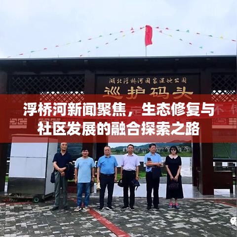 浮橋河新聞聚焦,生態修復與社區發展的融合探索之路