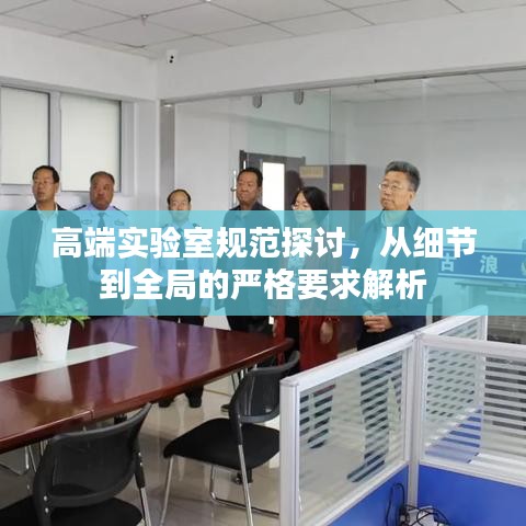 高端實驗室規范探討，從細節到全局的嚴格要求解析
