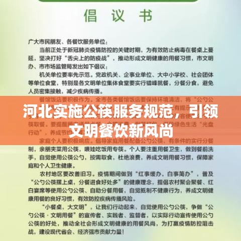 河北實(shí)施公筷服務(wù)規(guī)范,引領(lǐng)文明餐飲新風(fēng)尚