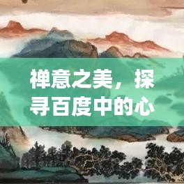禪意之美,探尋百度中的心靈之旅