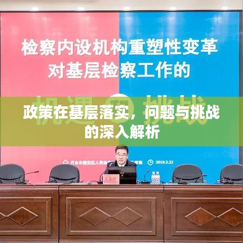 政策在基層落實，問題與挑戰的深入解析