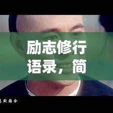 勵志修行語錄，簡短觸動心靈的箴言